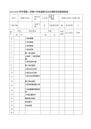 2025（新统编版）道德与法治六年级下册全册教案.docx