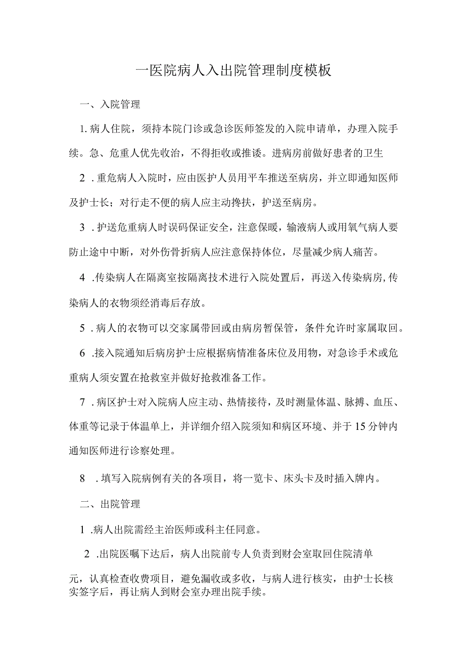 ____医院病人入出院管理制度模板.docx_第1页