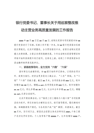 银行党委书记、董事长关于用巡察整改推动主营业务高质量发展的工作报告.docx