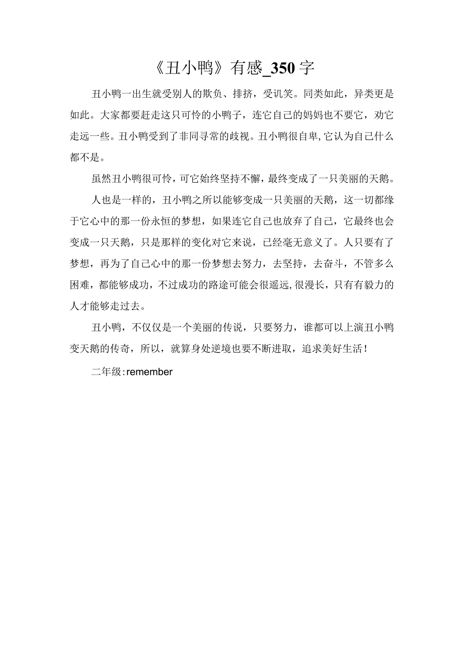 《丑小鸭》有感_350字.docx_第1页