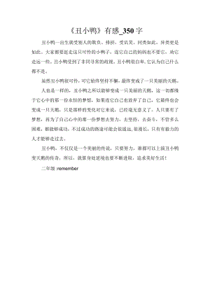 《丑小鸭》有感_350字.docx