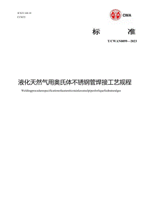 T_CWAN0099-2023液化天然气用奥氏体不锈钢管焊接工艺规程.docx