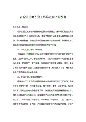 在全区招商引资工作推进会上的发言.docx