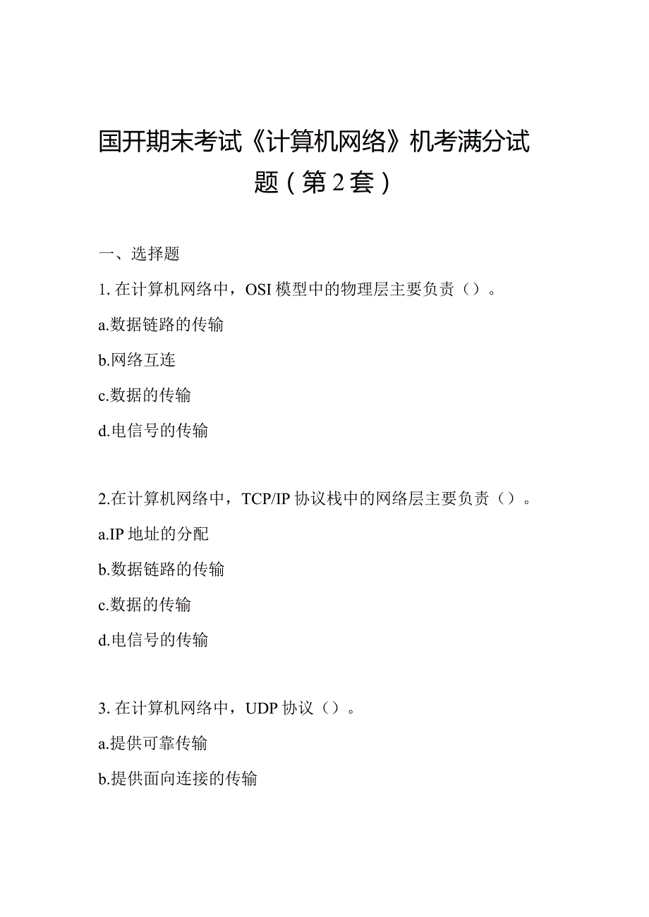 国开期末考试《计算机网络》机考满分试题(第2套).docx_第1页