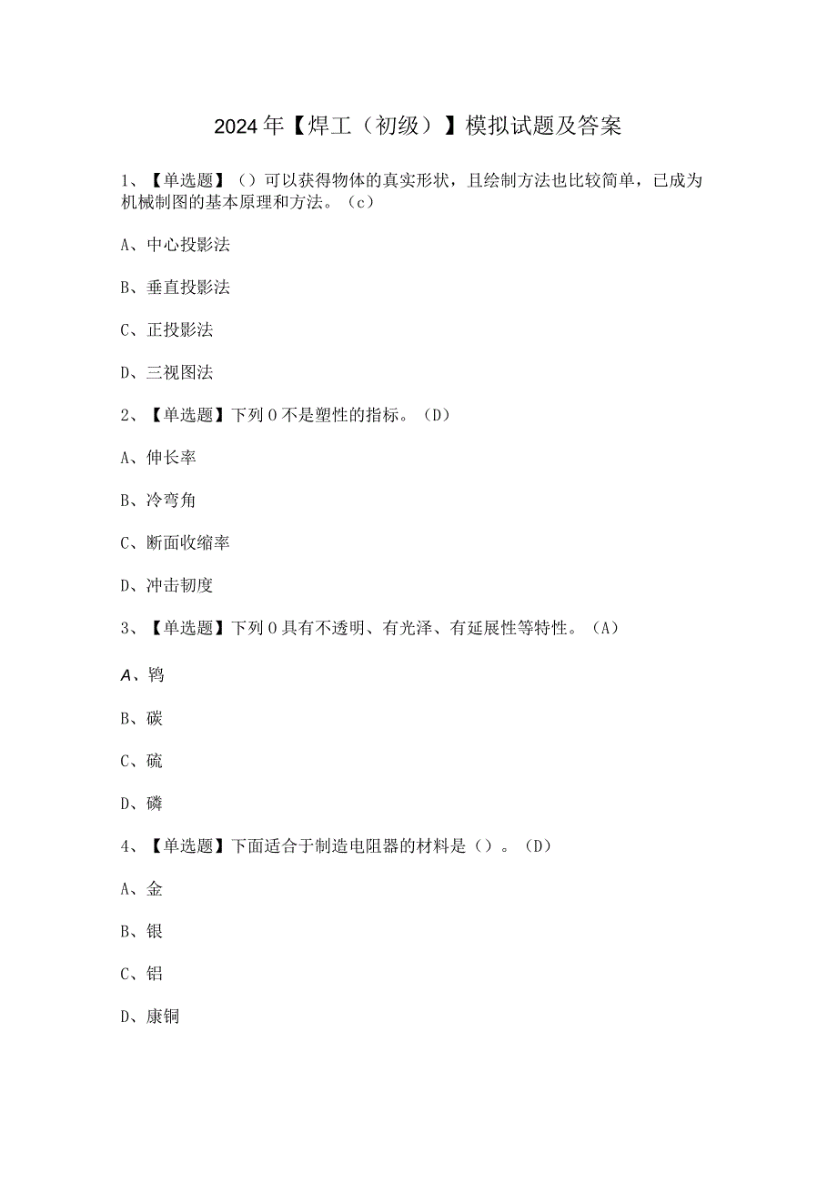 2024年【焊工（初级）】模拟试题及答案.docx_第1页