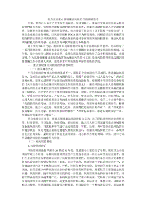 电力企业重点领域廉洁风险防控的调研思考.docx