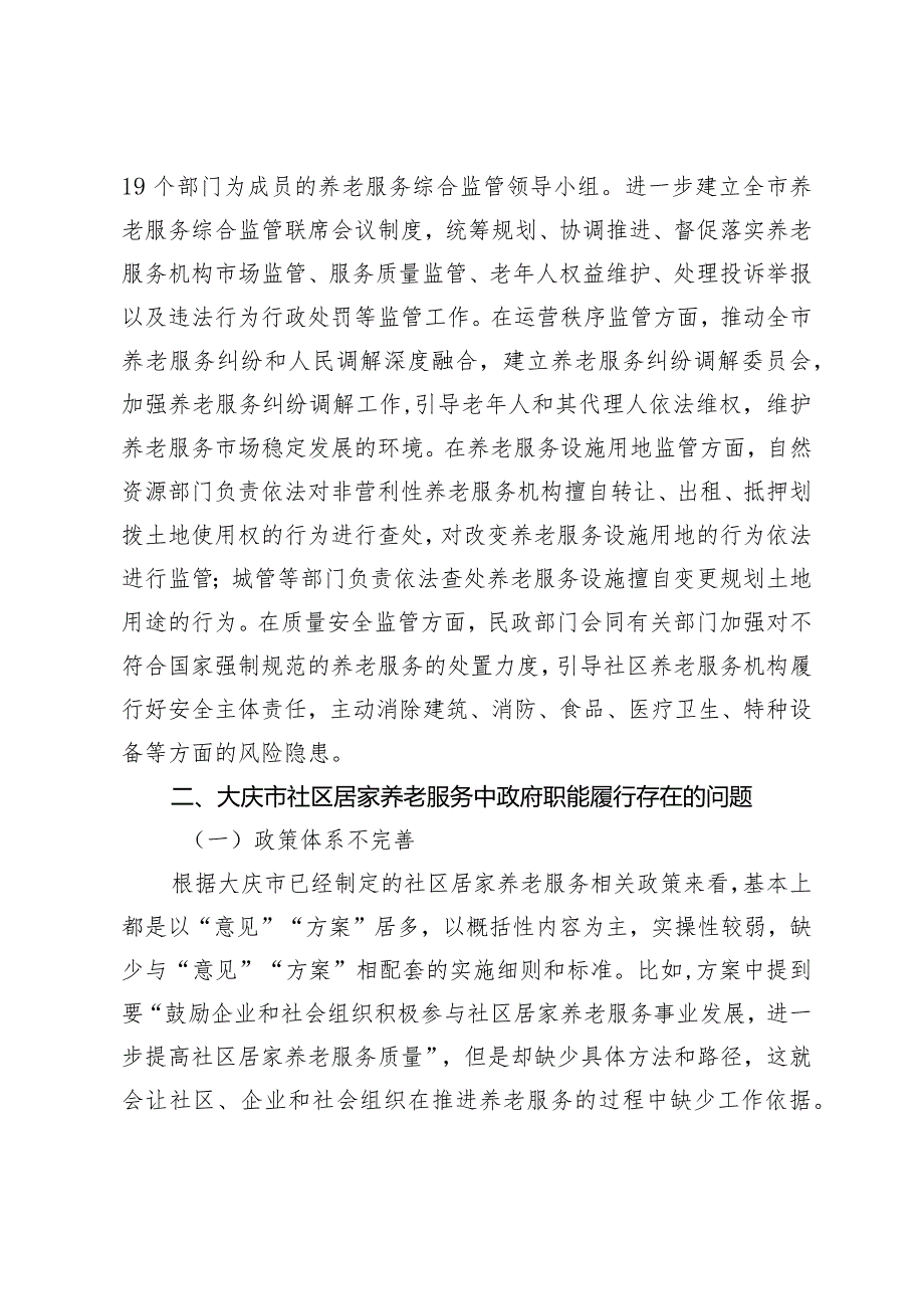 【调研报告】大庆市社区居家养老服务中的政府职能研究.docx_第3页