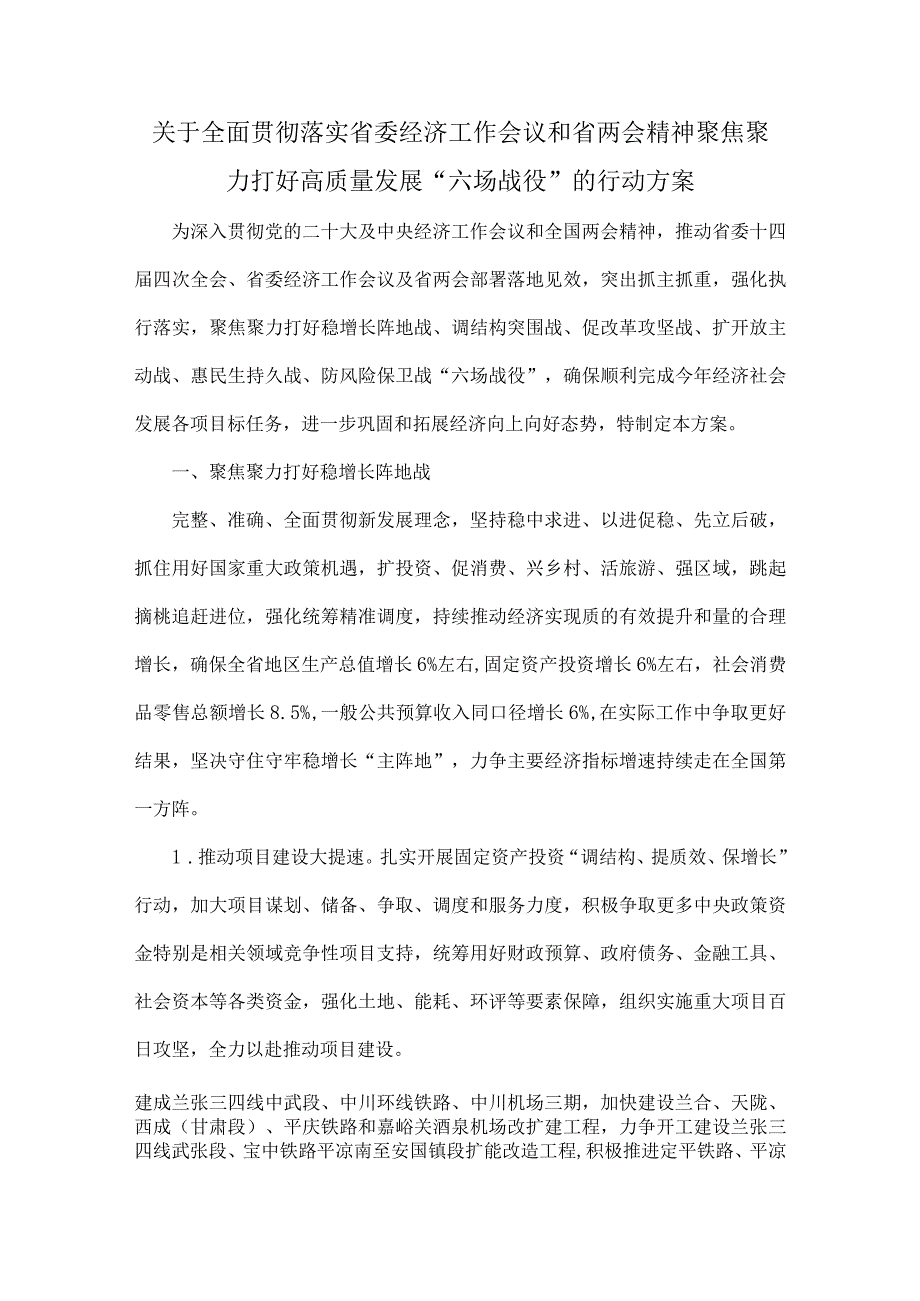 甘肃关于全面贯彻落实省委经济工作会议和省两会精神聚焦聚力打好高质量发展“六场战役”的行动方案.docx_第1页