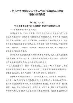 7篇关于学习贯彻2024年二十届中央纪委三次全会精神的讲话提纲.docx