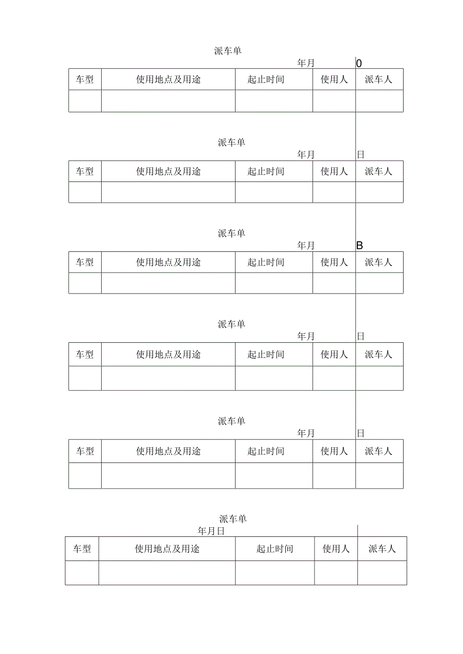 派车单（完整版）.docx_第1页