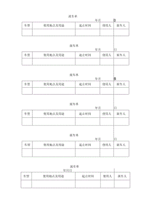 派车单（完整版）.docx