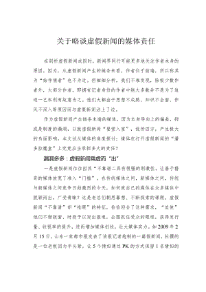 关于略谈虚假新闻的媒体责任.docx