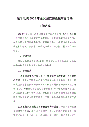 2024年全民国家安全教育日活动工作方案（教体系统）.docx