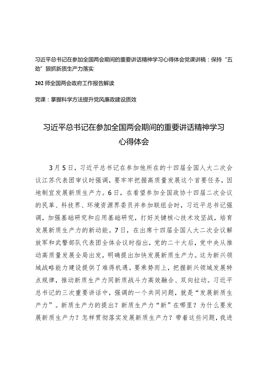 （3篇）全国两会期间的重要讲话精神学习心得体会保持“五劲”狠抓新质生产力落实党课讲稿政府工作报告解读.docx_第1页