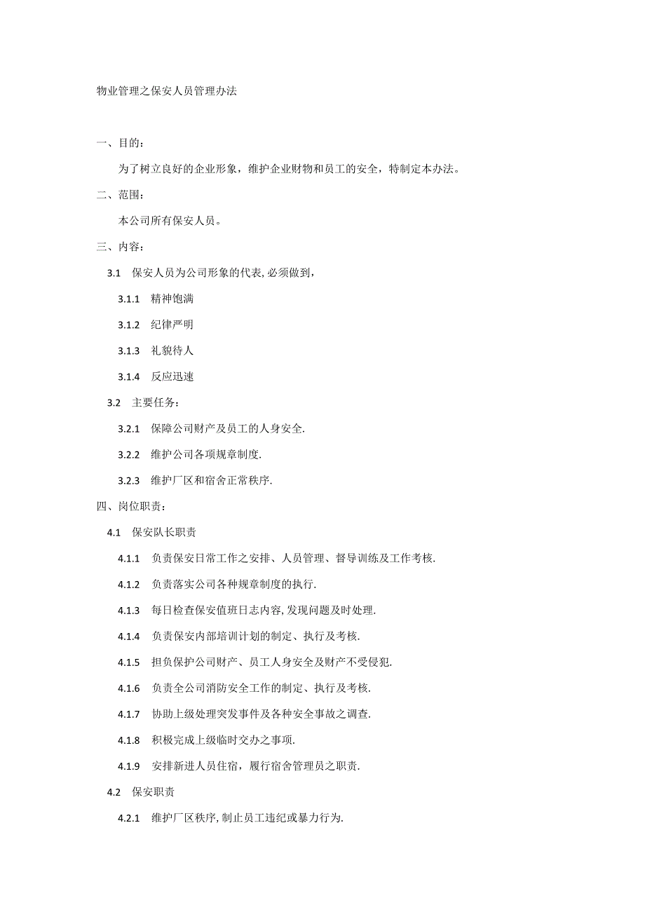 物业管理之保安人员管理办法.docx_第1页