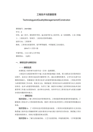 24410063工程技术与质量管理大学高校课程教学大纲.docx