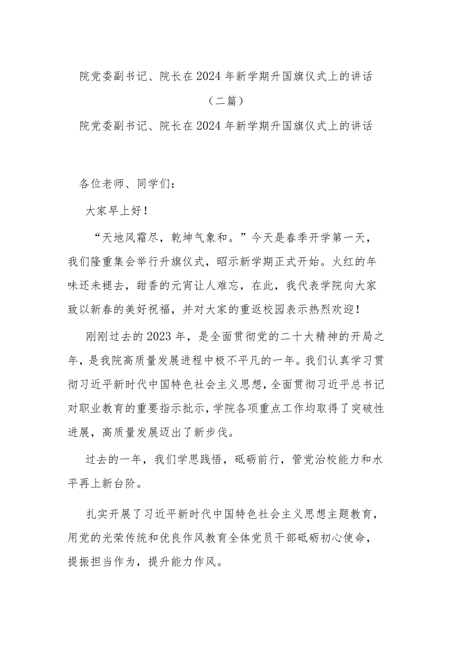 院党委副书记、院长在2024年新学期升国旗仪式上的讲话(二篇).docx_第1页