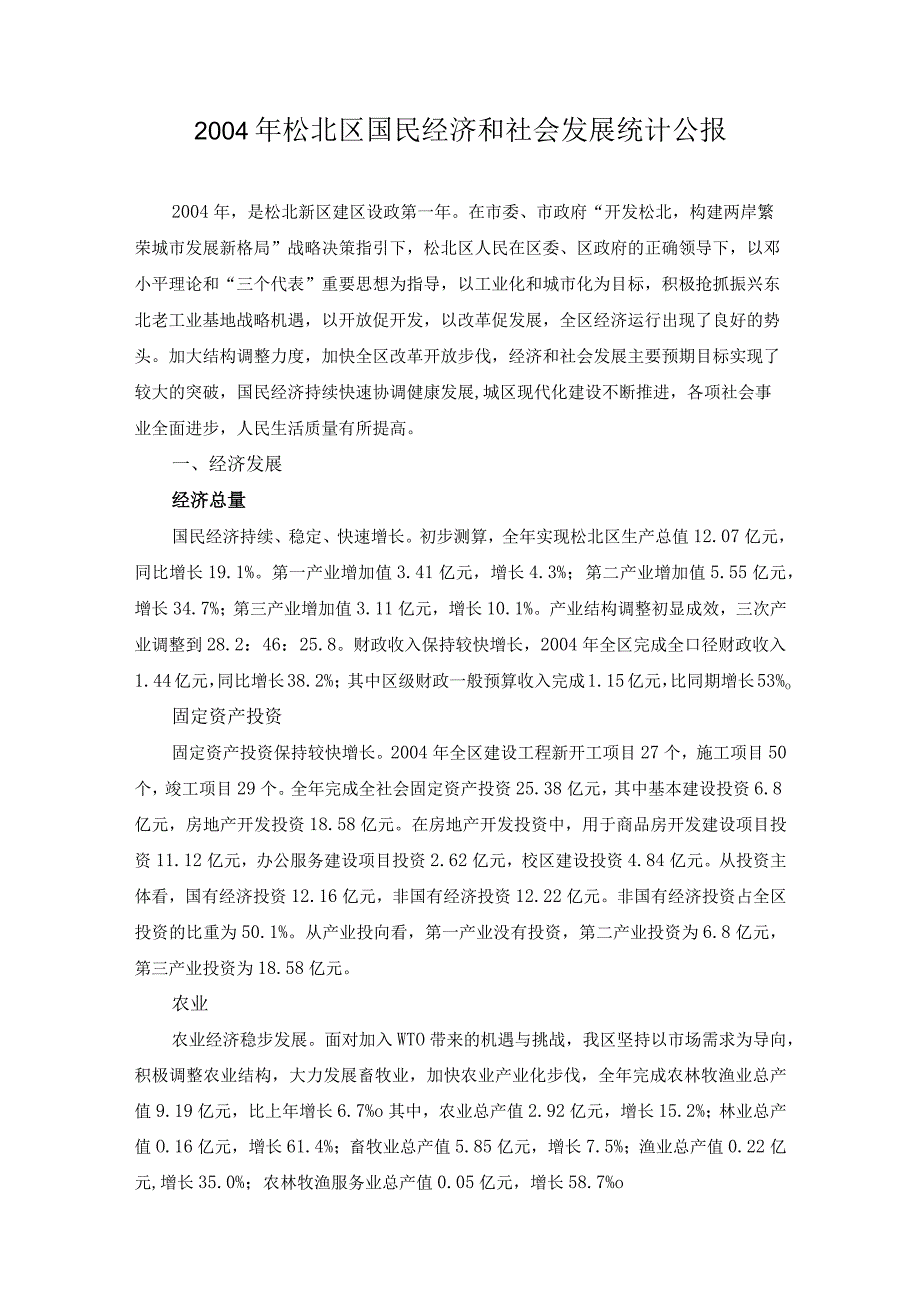 2004年松北区国民经济和社会发展统计公报.docx_第1页