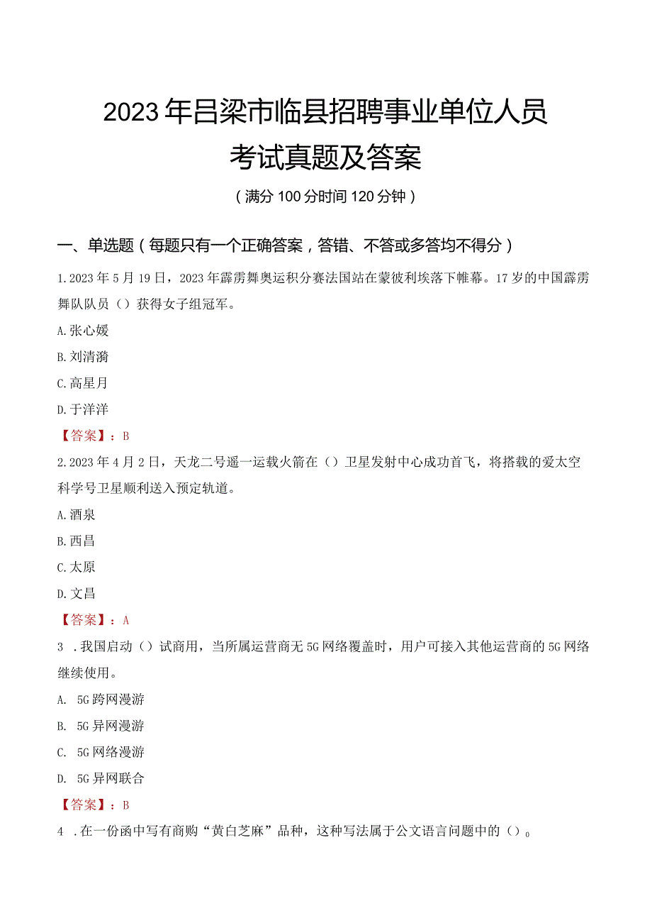 2023年吕梁市临县招聘事业单位人员考试真题及答案.docx_第1页