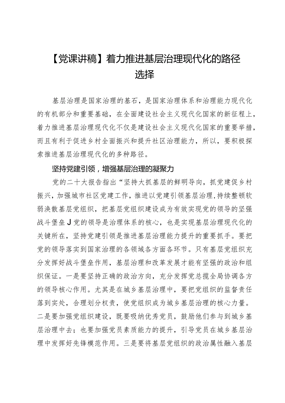 【党课讲稿】着力推进基层治理现代化的路径选择.docx_第1页