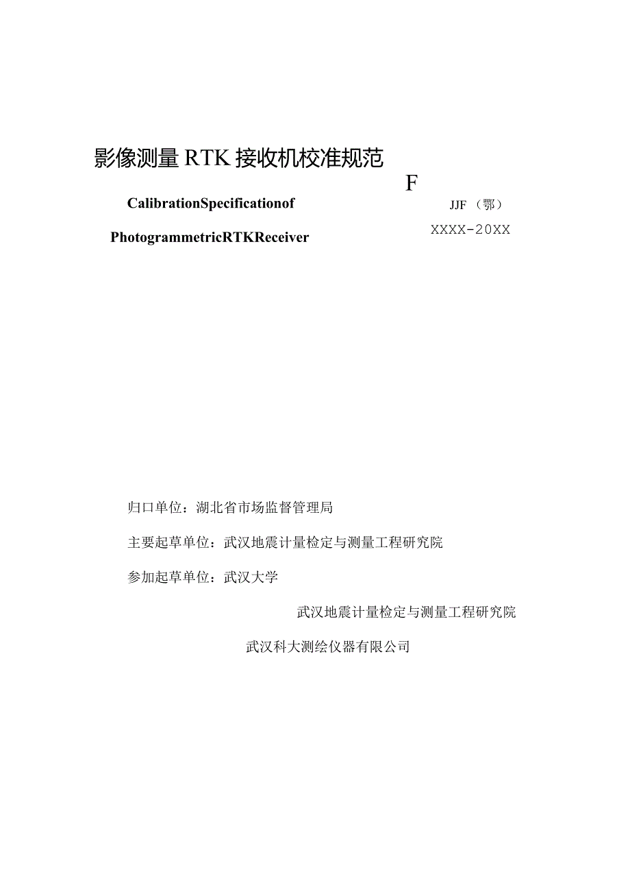 影像测量RTK接收机校准规范.docx_第2页