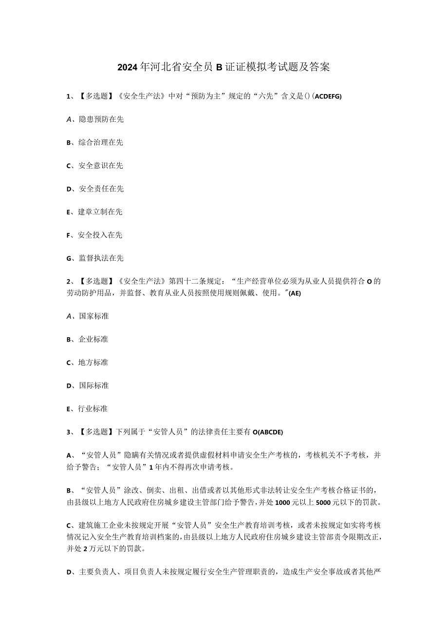 2024年河北省安全员B证证模拟考试题及答案.docx_第1页