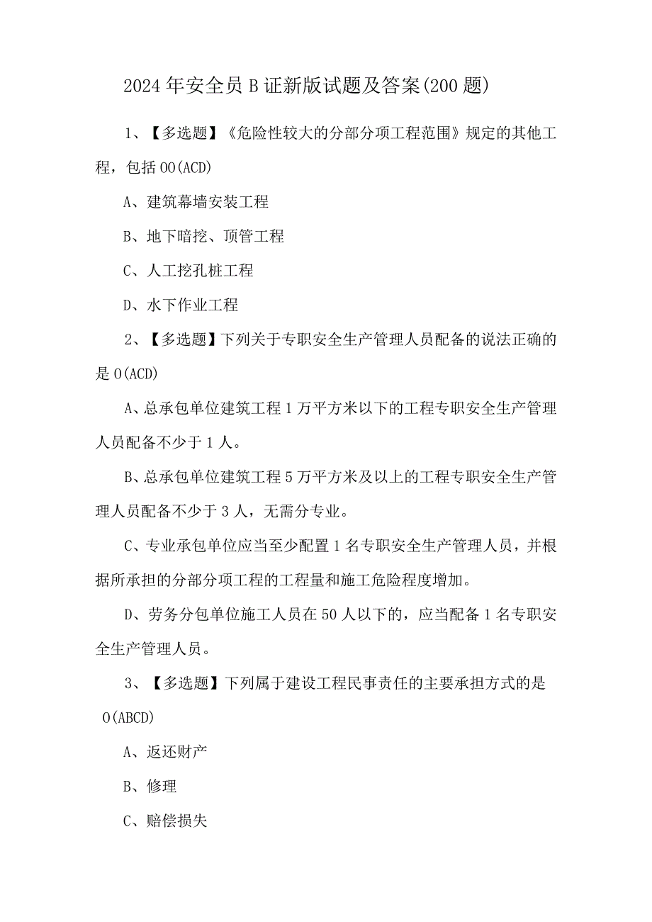 2024年安全员B证新版试题及答案（200题）.docx_第1页