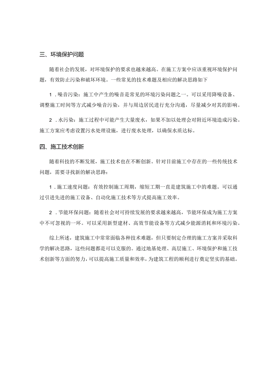 施工方案的技术难题与解决思路.docx_第2页