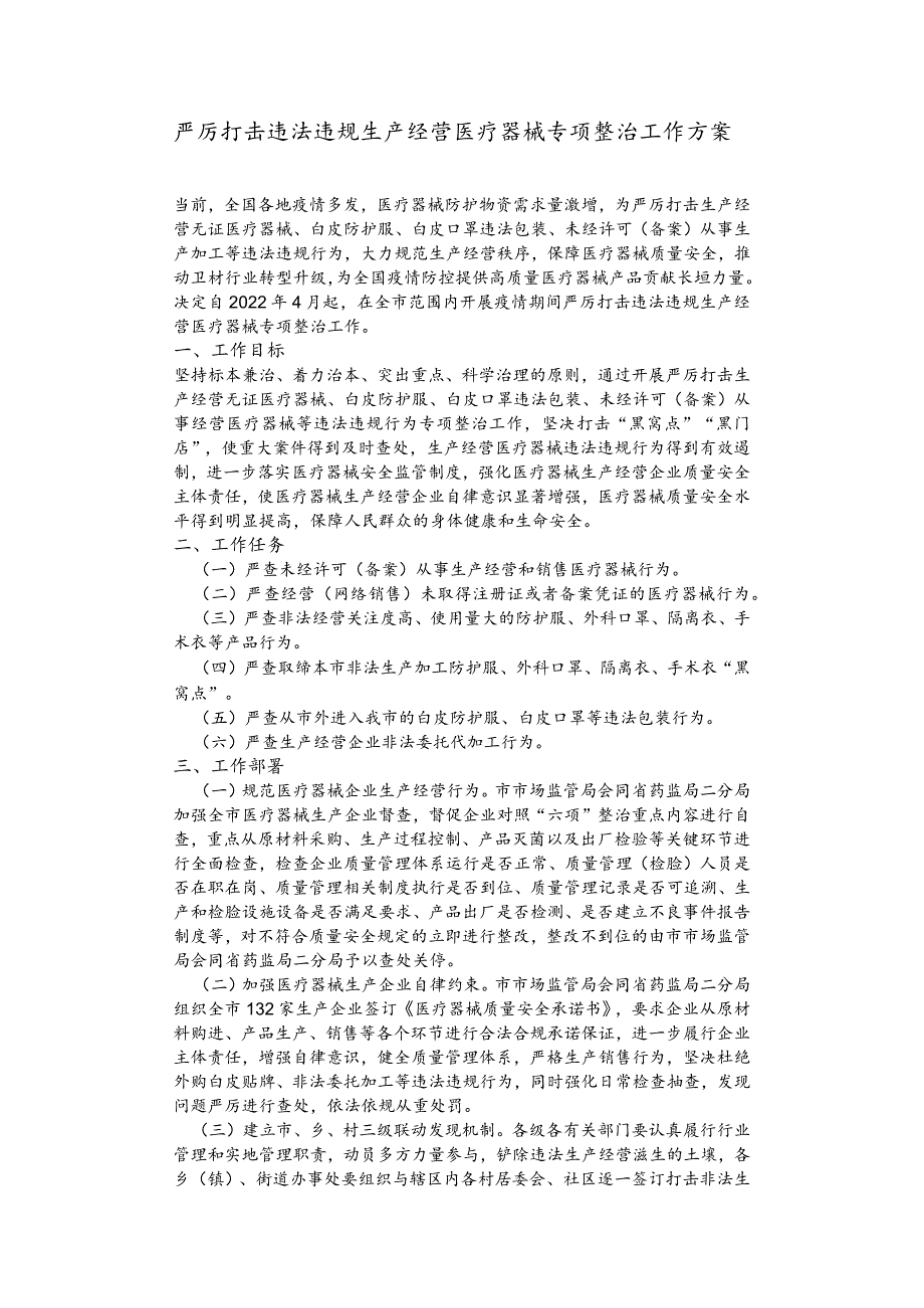 严厉打击违法违规生产经营医疗器械专项整治工作方案.docx_第1页