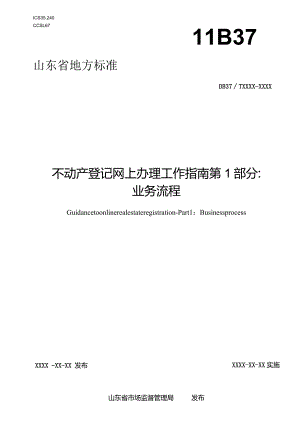 不动产登记网上办理工作指南第1部分：业务流程-地方标准.docx