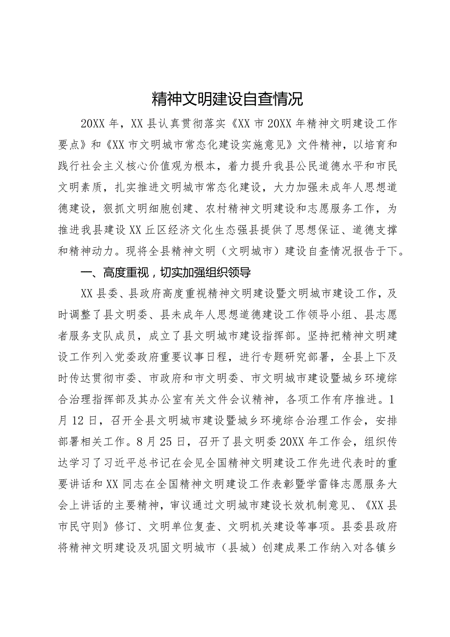 精神文明建设自查情况.docx_第1页