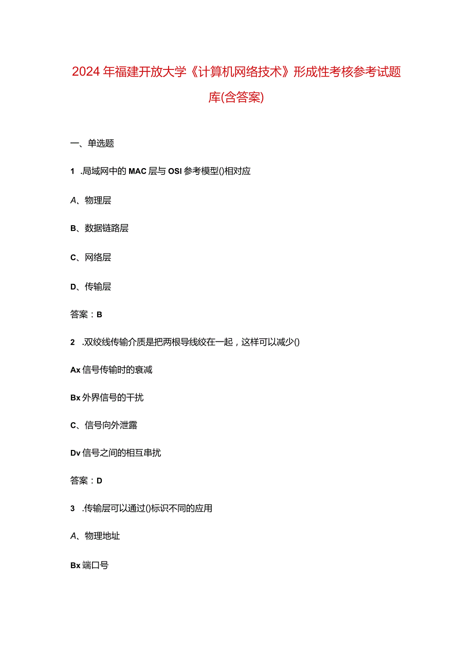 2024年福建开放大学《计算机网络技术》形成性考核参考试题库（含答案）.docx_第1页