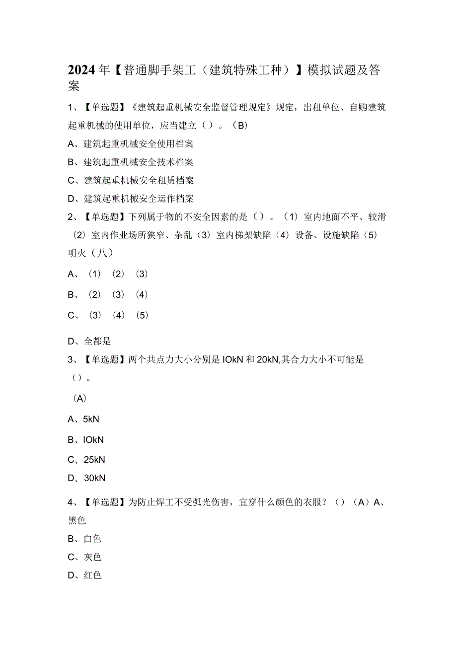 2024年【普通脚手架工(建筑特殊工种)】模拟试题及答案.docx_第1页