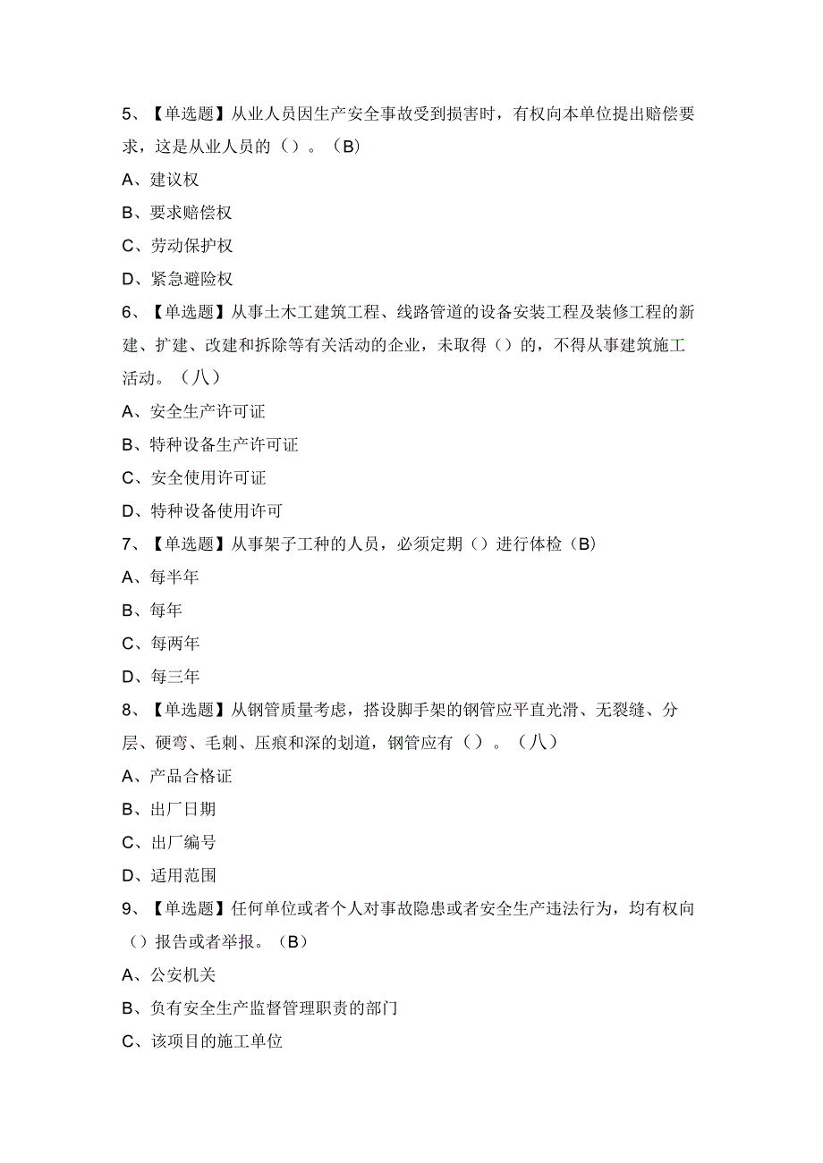 2024年【普通脚手架工(建筑特殊工种)】模拟试题及答案.docx_第2页