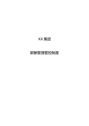 X投资集团薪酬制度范文.docx