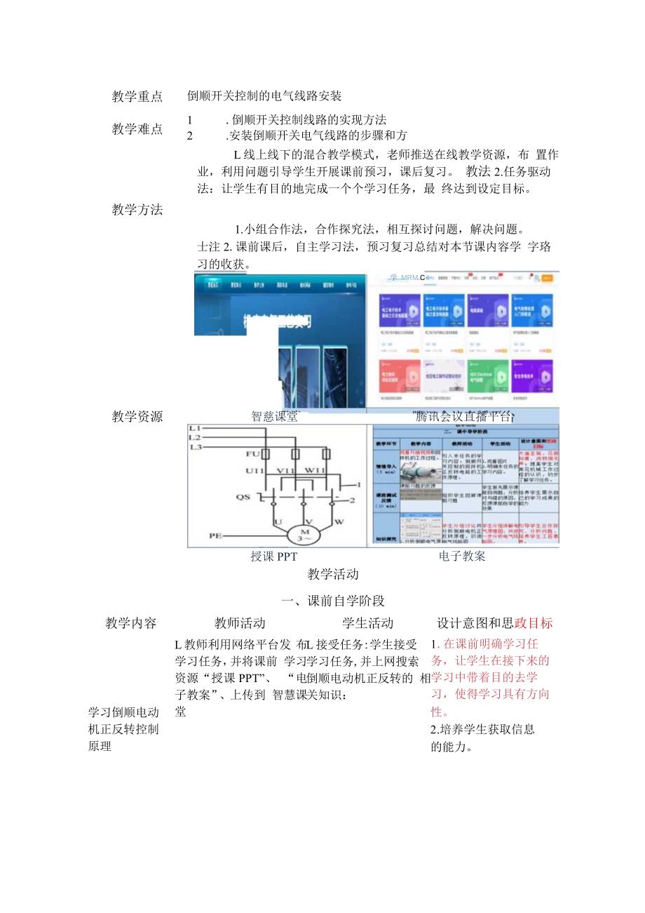 中等职业学校《机床电气线路安装与维修》基于倒顺开关控制的搅拌机电气线路安装与调试教案.docx_第2页