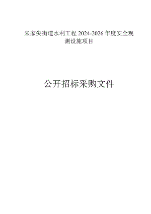 朱家尖街道水利工程2024-2026年度安全观测设施项目招标文件.docx