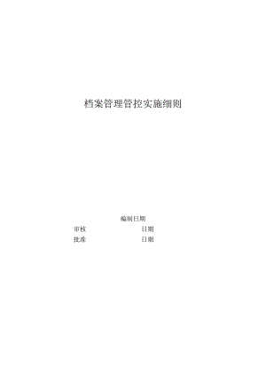 XX地产股份企业档案管理实施细则.docx