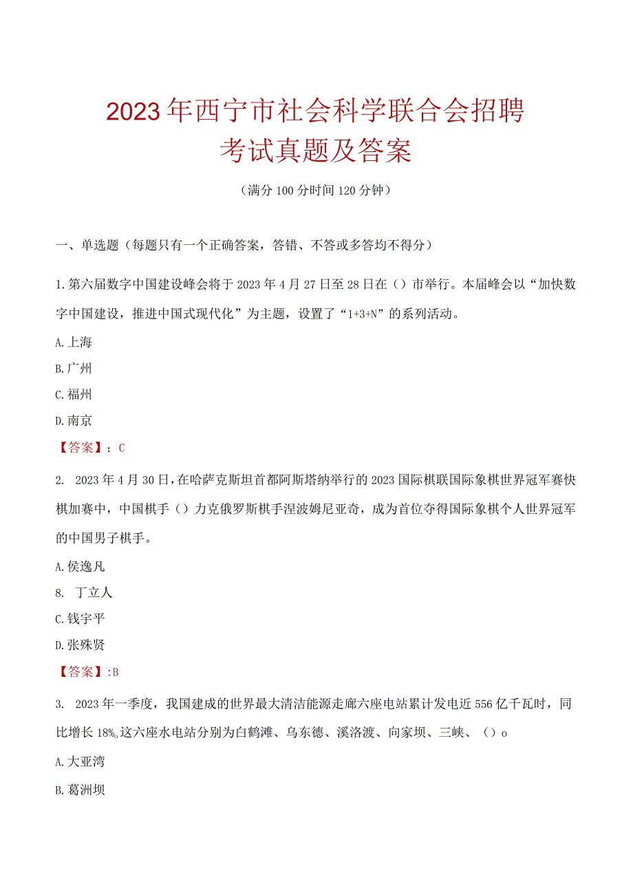 2023年西宁市社会科学联合会招聘考试真题及答案.docx_第1页