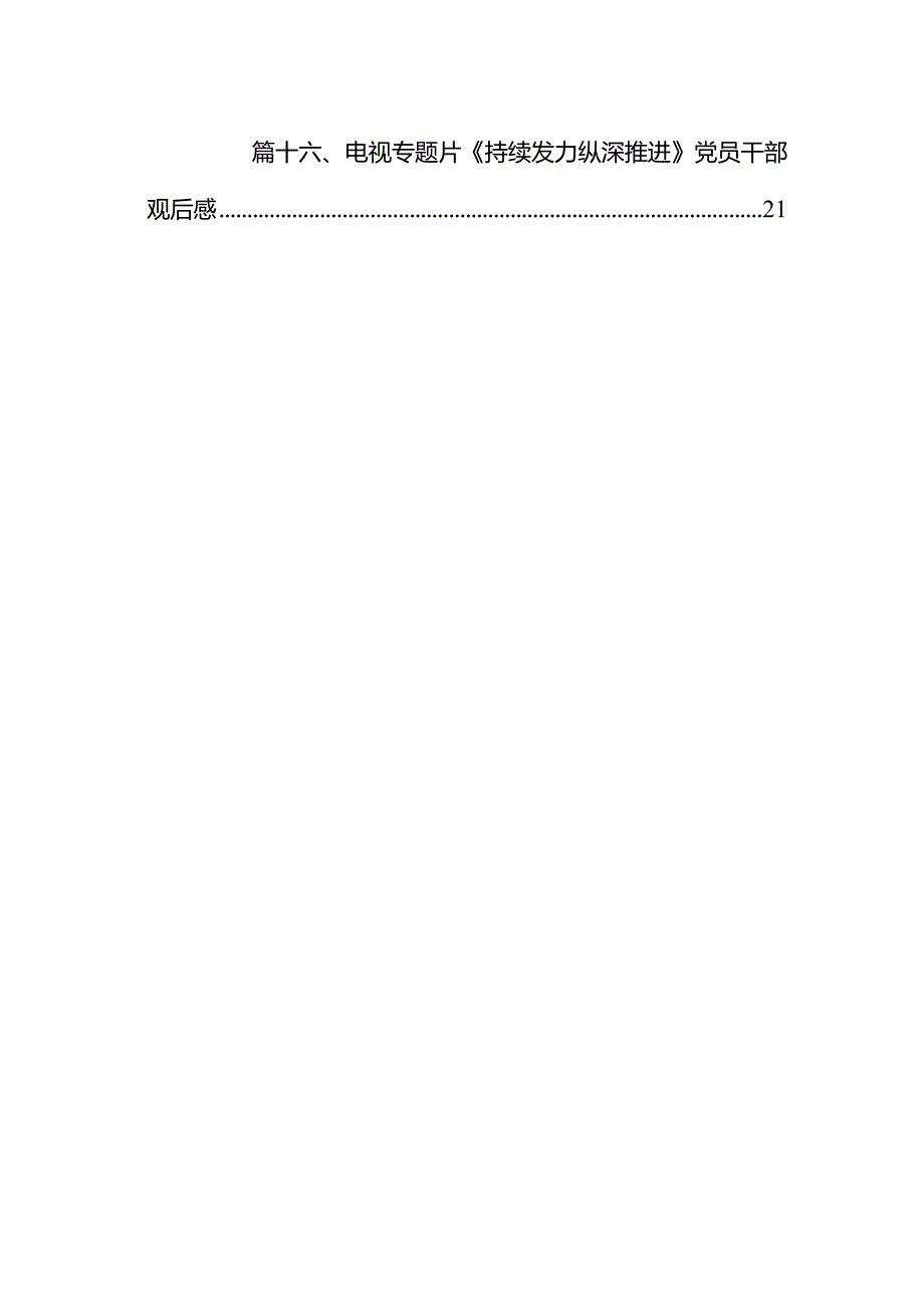 电视专题片《持续发力纵深推进》党员干部观后感16篇(最新精选).docx_第2页