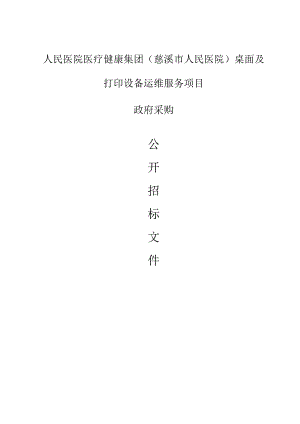 （人民医院）桌面及打印设备运维服务项目招标文件.docx