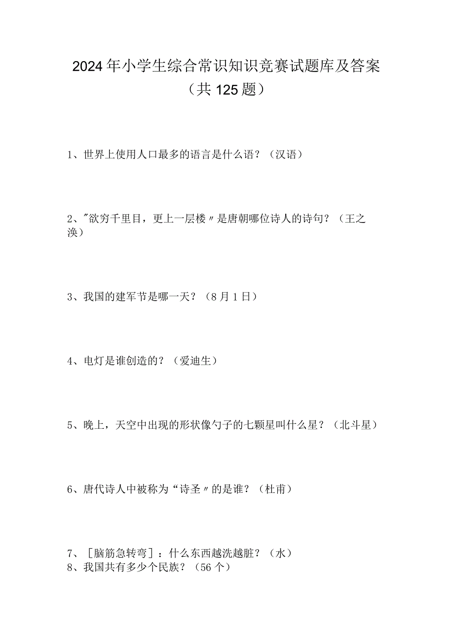 2024年小学生综合常识知识竞赛试题库及答案（共125题）.docx_第1页