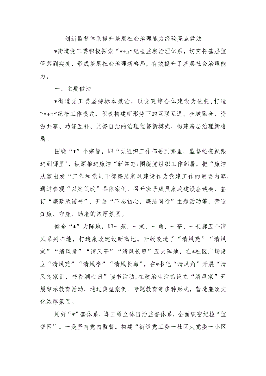 创新监督体系提升基层社会治理能力经验亮点做法.docx_第1页