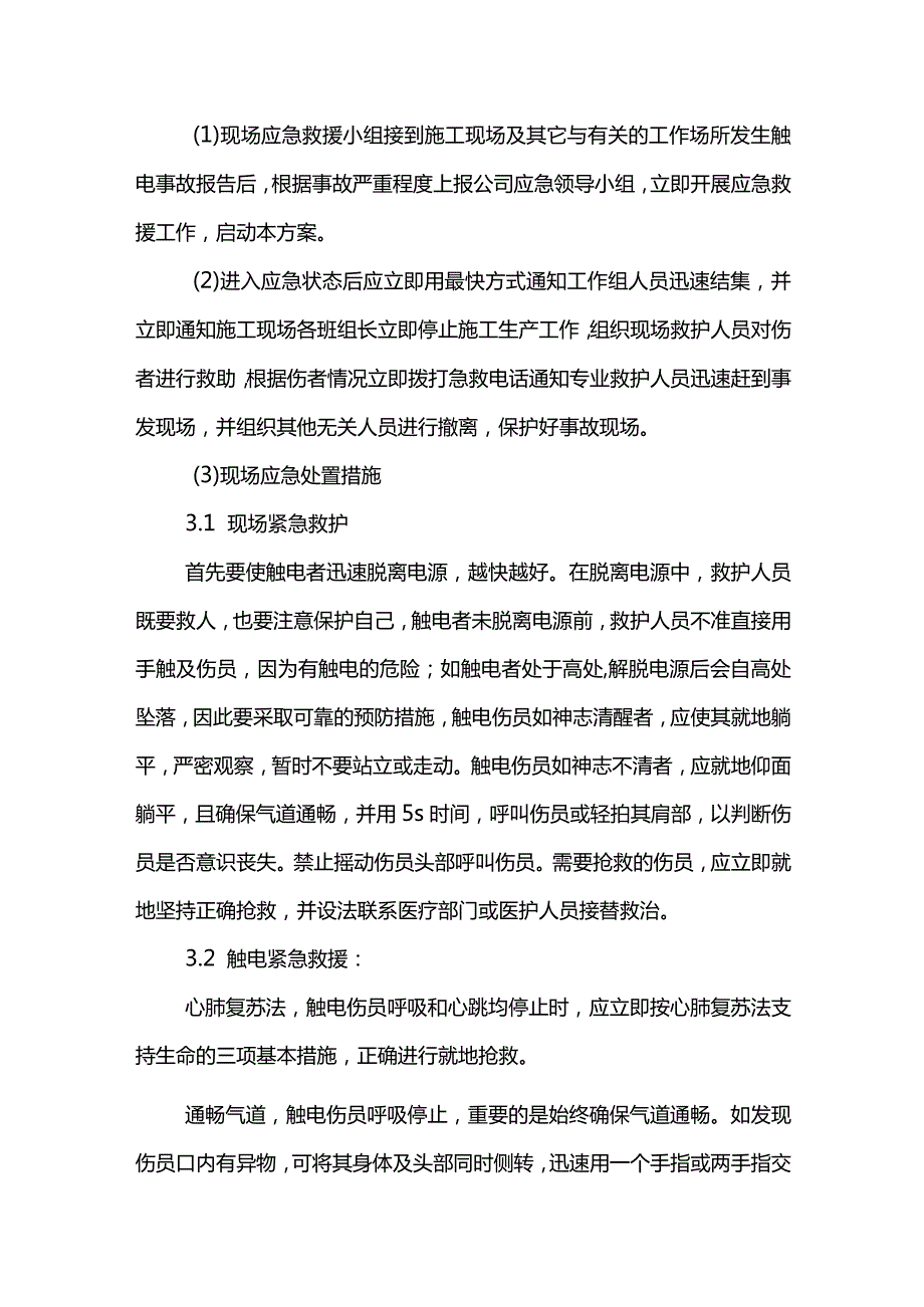 触电现场处置方案(详细).docx_第3页