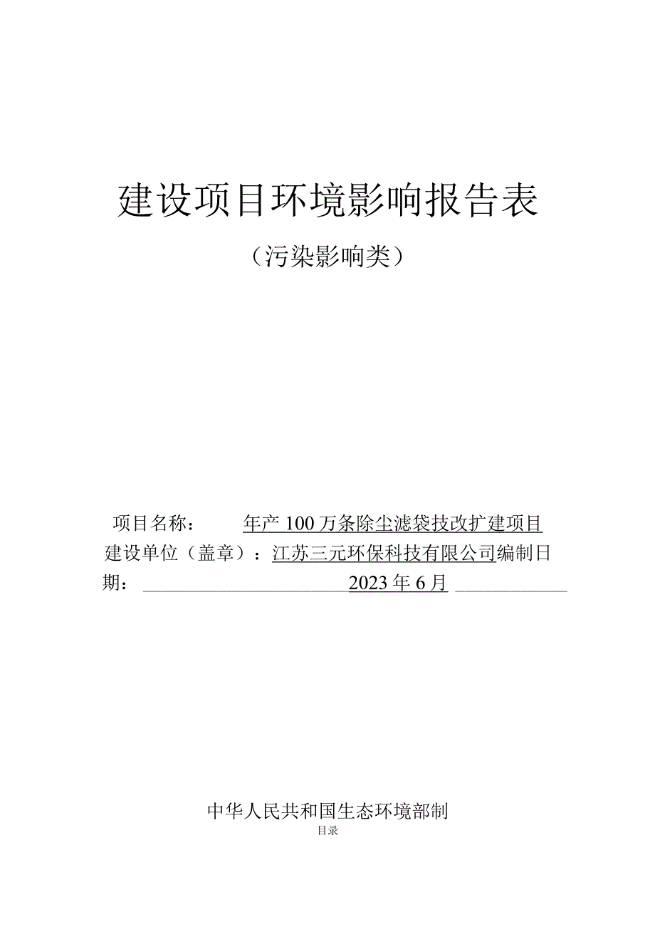 年产100万条除尘滤袋技改扩建项目环评报告表.docx_第1页