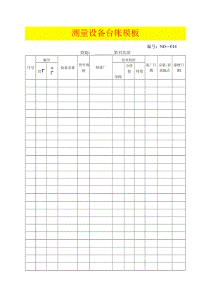 测量设备台帐模板.docx