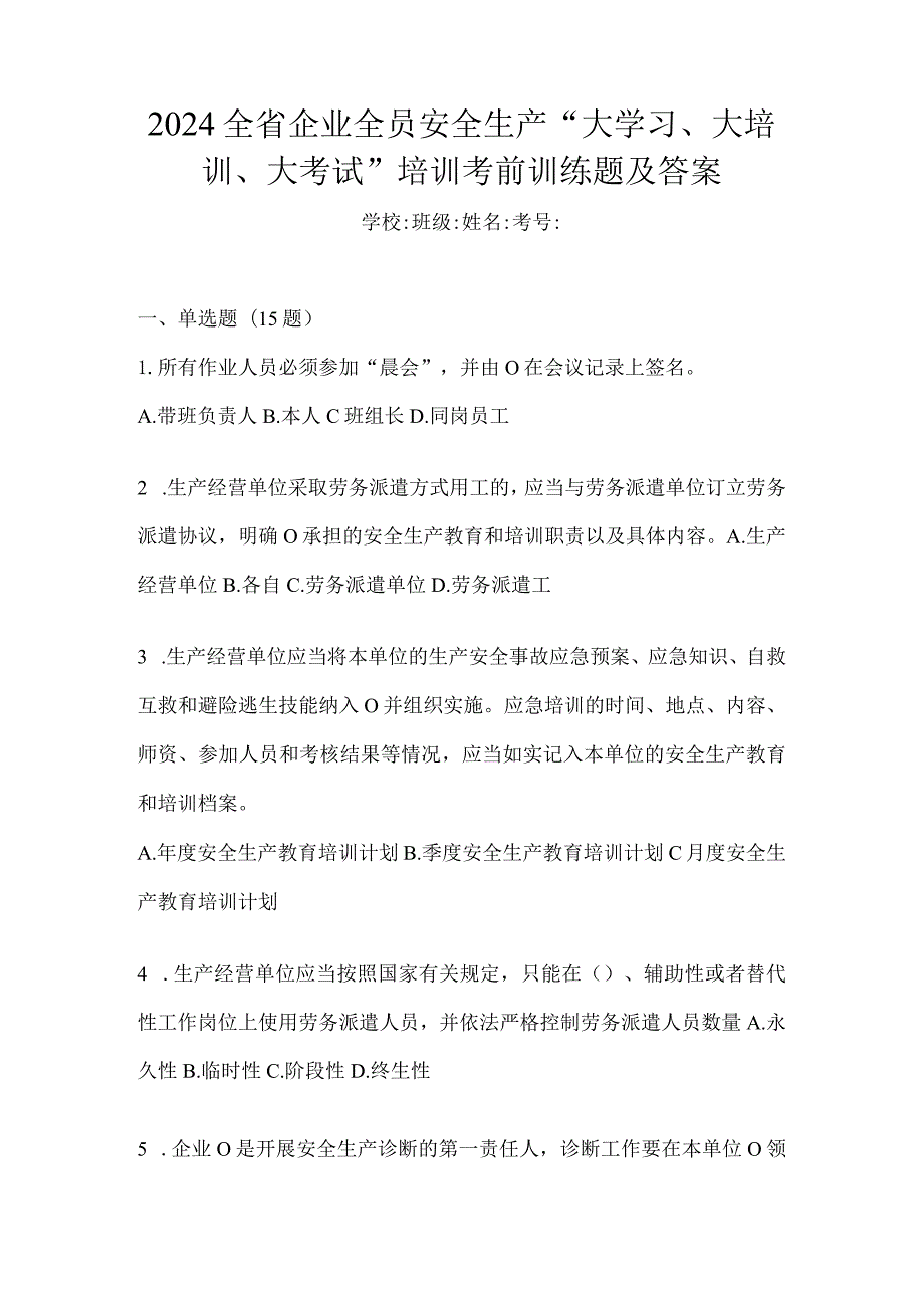 2024全省企业全员安全生产“大学习、大培训、大考试”培训考前训练题及答案.docx_第1页