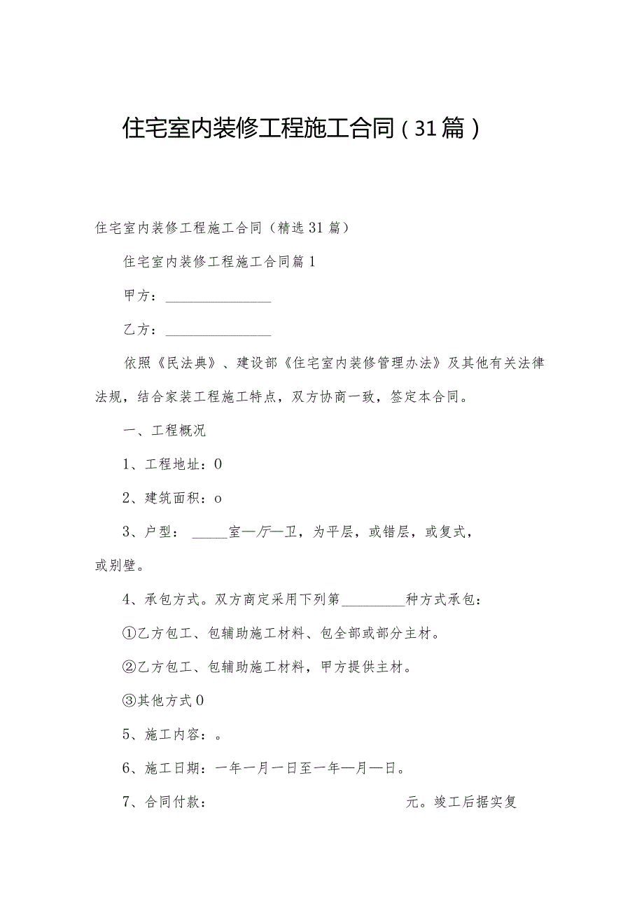 住宅室内装修工程施工合同（31篇）.docx_第1页