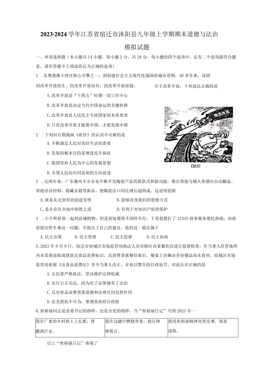 2023-2024学年江苏省宿迁市沭阳县九年级上册期末道德与法治模拟试题（附答案）.docx_第1页