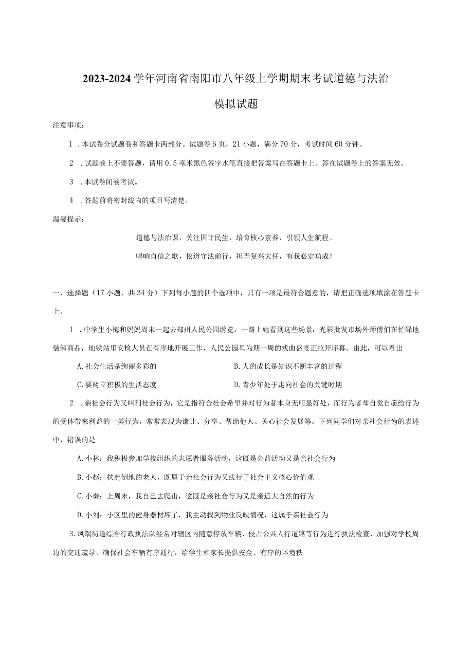 2023-2024学年河南省南阳市八年级上学期期末考试道德与法治模拟试题（含答案）.docx_第1页